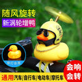 Small Yellow Duck Car Decoration Car TikTok Same Style Social Internet Celebrity Helmet Motorcycle outside Broken Wind Duck Car Decoration