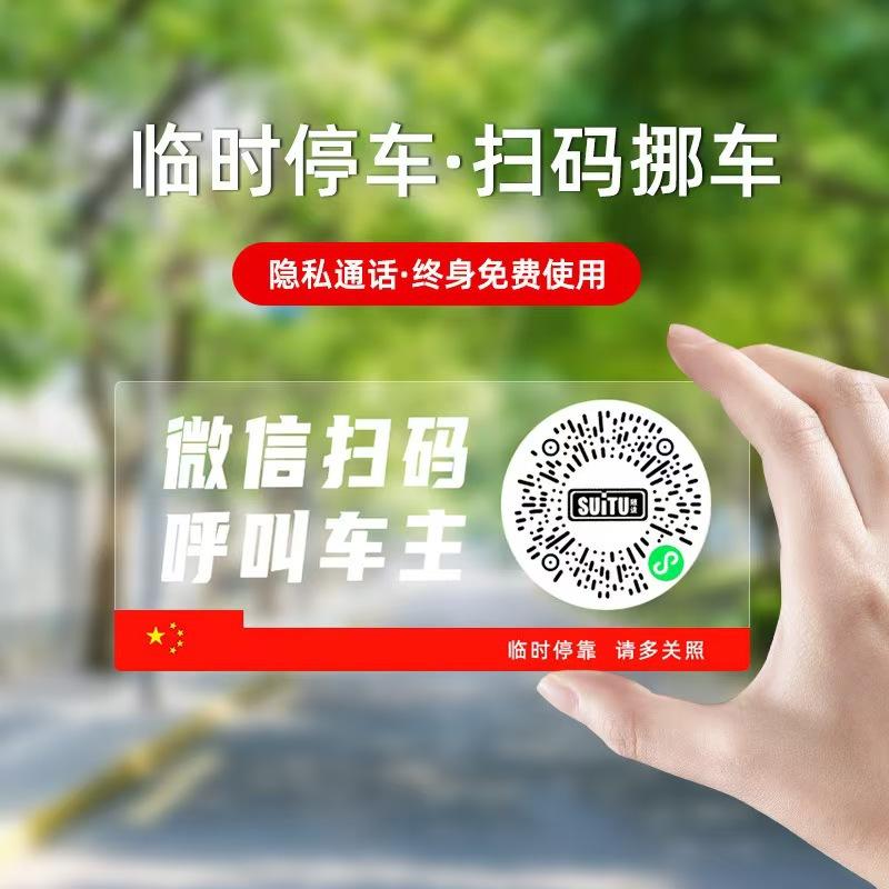 QR Code Moving Car Scanning Code Parking Sign Car Static Moving Car Sticker Phone Number Privacy Creative Car Waterproof