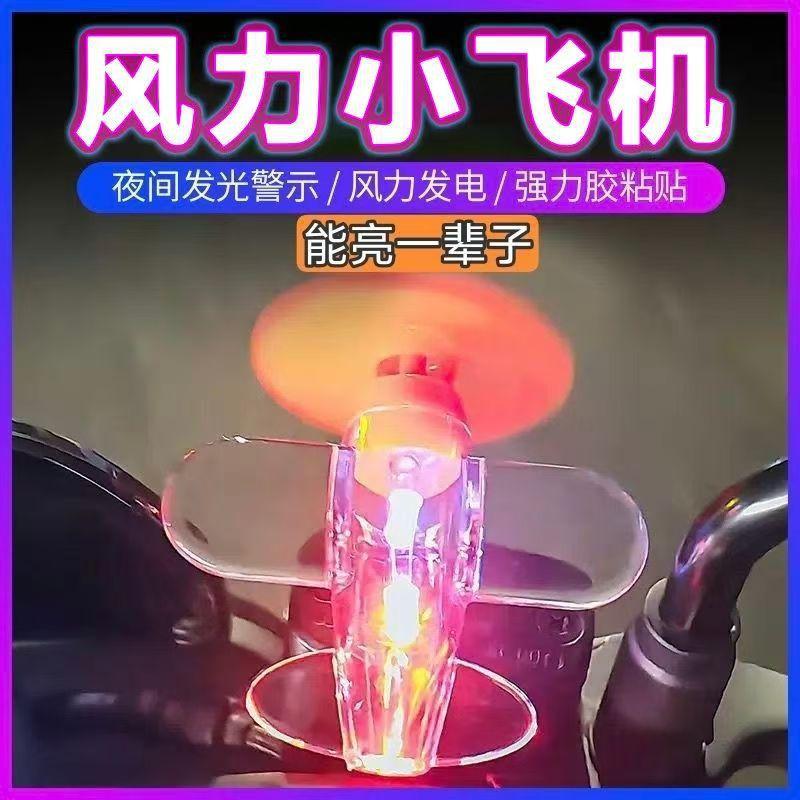 Electric Car Motorcycle Wind Energy Small Aircraft Wind Power Generation Led Bright Colored Lights Car Decoration Decoration Car